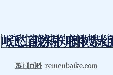 岷江愁二首挽陈持中知府郎中嫂恭人组词是什么意思的图片